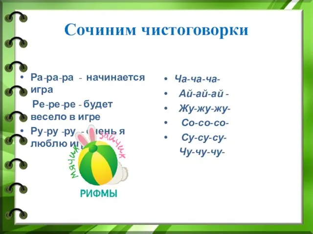 Сочиним чистоговорки Ра-ра-ра - начинается игра Ре-ре-ре - будет весело в