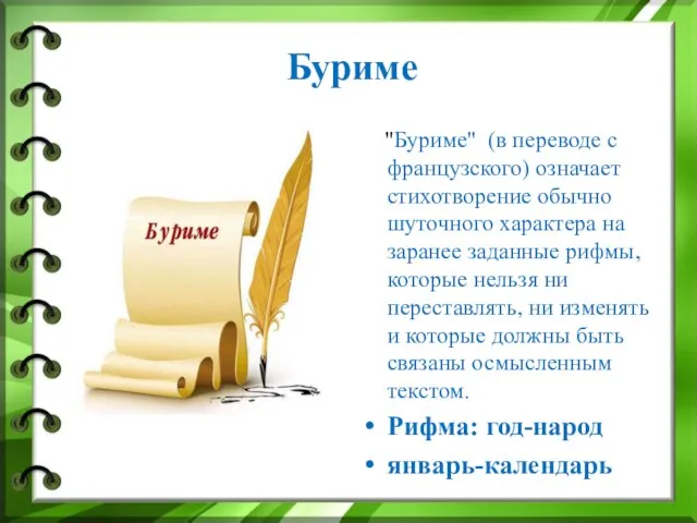 Буриме "Буриме" (в переводе с французского) означает стихотворение обычно шуточного характера