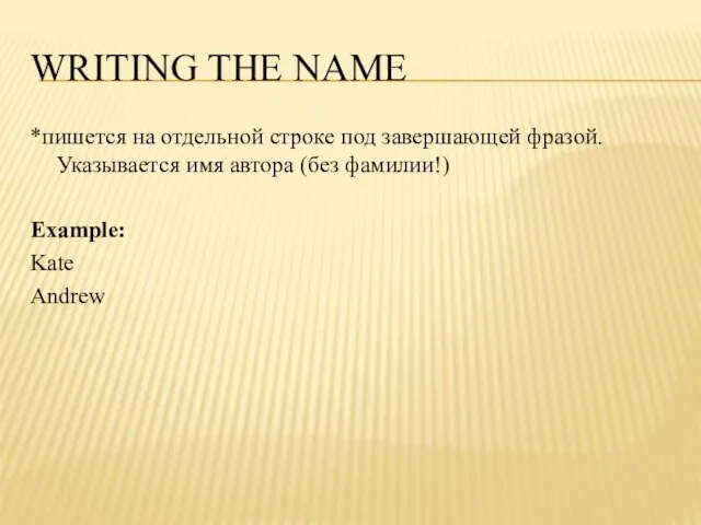 Writing the name *пишется на отдельной строке под завершающей фразой. Указывается