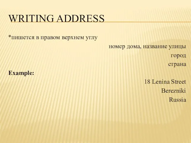 Writing address *пишется в правом верхнем углу номер дома, название улицы