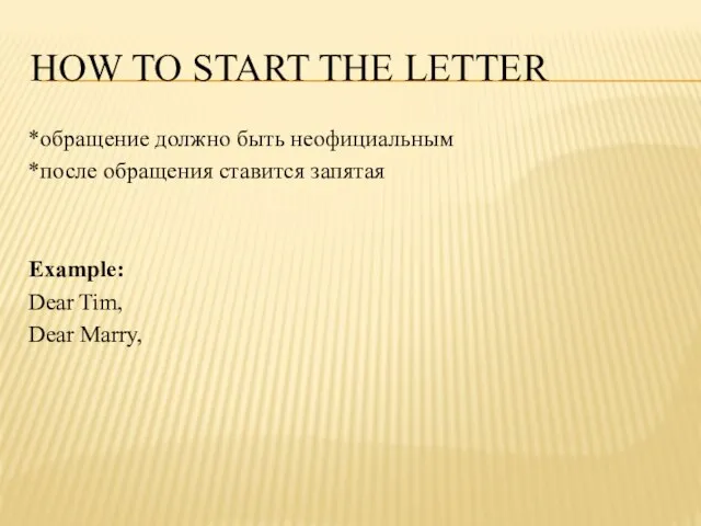 How to start the letter *обращение должно быть неофициальным *после обращения