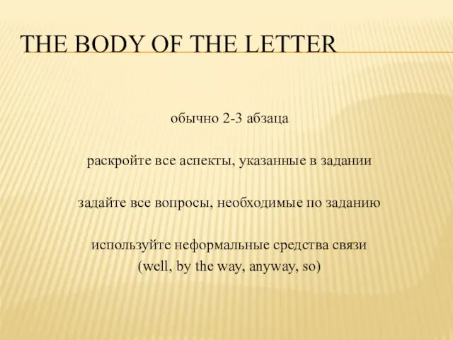 The body of the letter обычно 2-3 абзаца раскройте все аспекты,