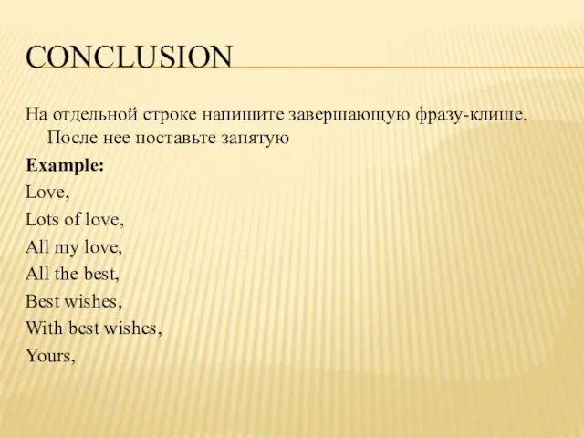 conclusion На отдельной строке напишите завершающую фразу-клише. После нее поставьте запятую