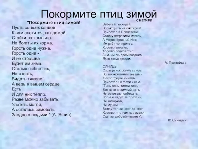 Покормите птиц зимой "Покормите птиц зимой! Пусть со всех концов К