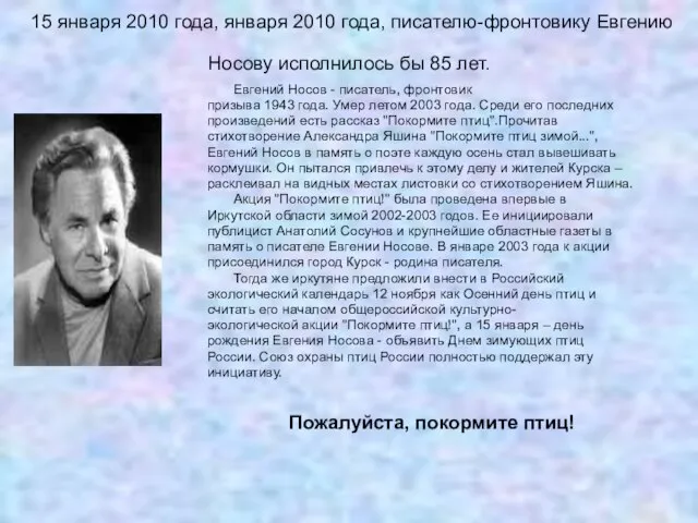 15 января 2010 года, января 2010 года, писателю-фронтовику Евгению Носову исполнилось