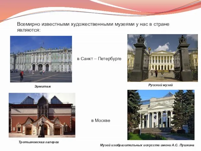 Всемирно известными художественными музеями у нас в стране являются: Эрмитаж Русский