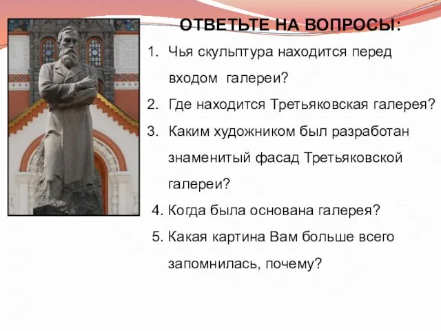 ОТВЕТЬТЕ НА ВОПРОСЫ: Чья скульптура находится перед входом галереи? Где находится