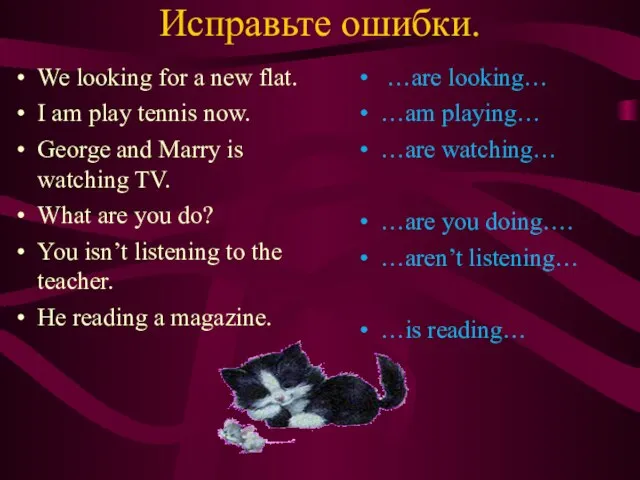 Исправьте ошибки. We looking for a new flat. I am play