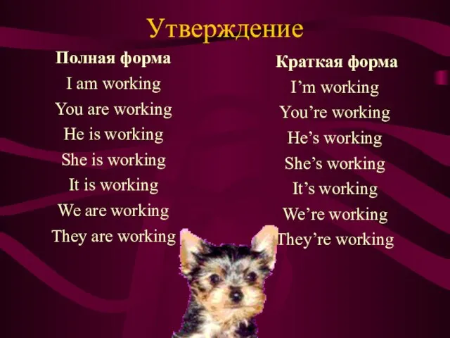 Утверждение Полная форма I am working You are working He is