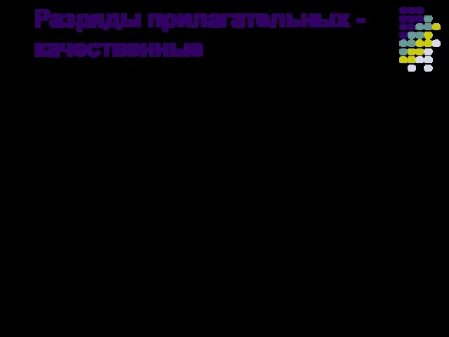 Разряды прилагательных - качественные Качественные (отвечают на вопрос «какой?») Образуют формы