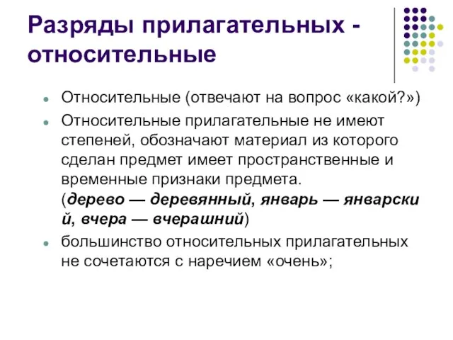 Разряды прилагательных - относительные Относительные (отвечают на вопрос «какой?») Относительные прилагательные