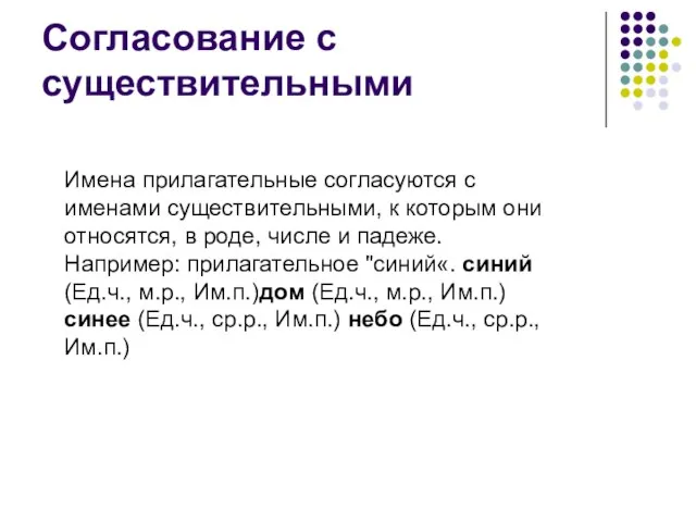 Согласование с существительными Имена прилагательные согласуются с именами существительными, к которым