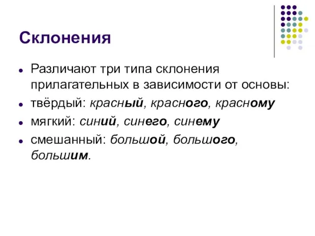 Склонения Различают три типа склонения прилагательных в зависимости от основы: твёрдый: