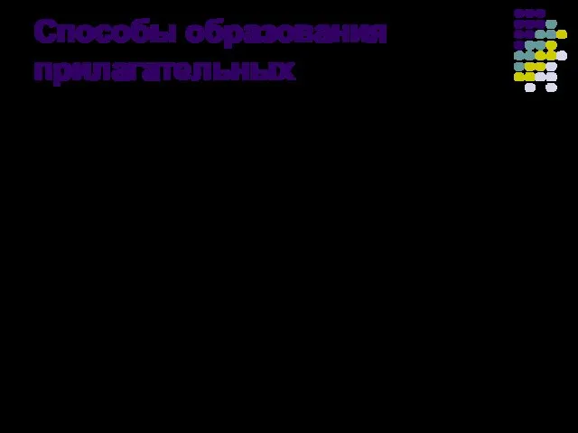 Способы образования прилагательных Прилагательные чаще всего образуются суффиксальным способом: болото —