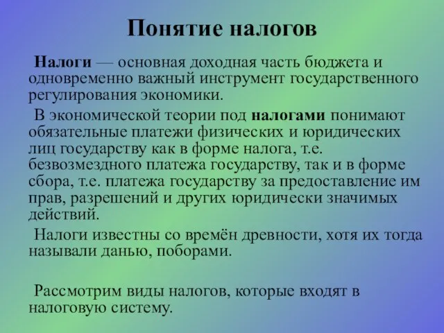 Налоги — основная доходная часть бюджета и одновременно важный инструмент государственного