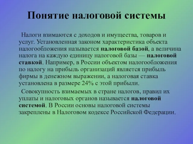 Понятие налоговой системы Налоги взимаются с доходов и имущества, товаров и