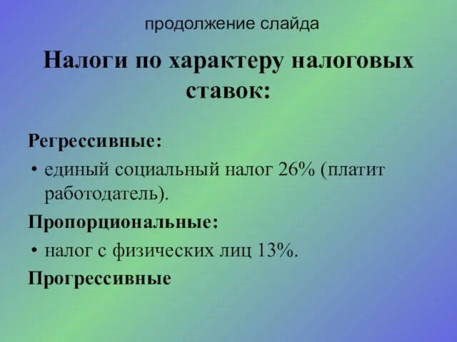 Налоги по характеру налоговых ставок: Регрессивные: единый социальный налог 26% (платит