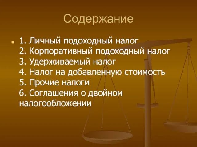 Содержание 1. Личный подоходный налог 2. Корпоративный подоходный налог 3. Удерживаемый