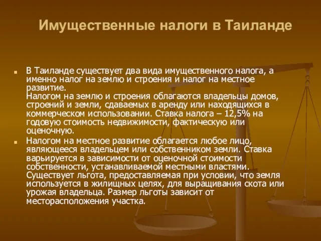 Имущественные налоги в Таиланде В Таиланде существует два вида имущественного налога,