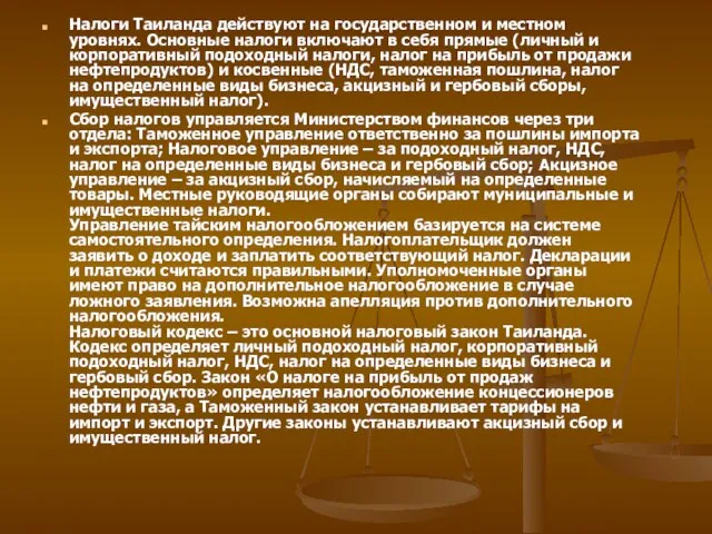 Налоги Таиланда действуют на государственном и местном уровнях. Основные налоги включают