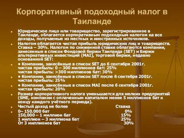 Корпоративный подоходный налог в Таиланде Юридическое лицо или товарищество, зарегистрированное в