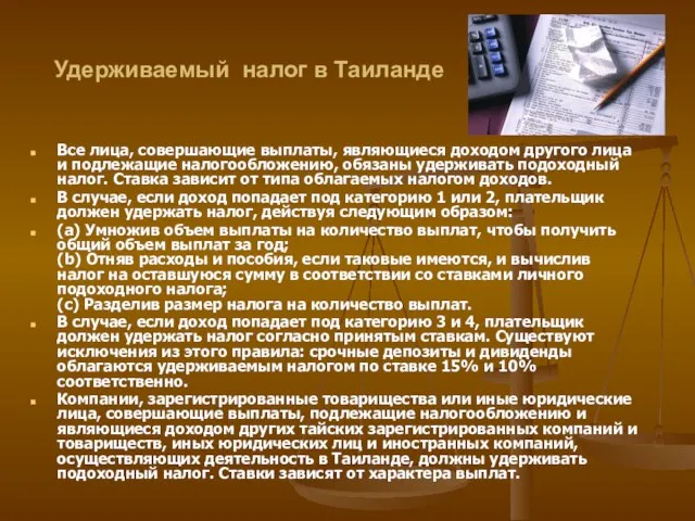 Удерживаемый налог в Таиланде Все лица, совершающие выплаты, являющиеся доходом другого