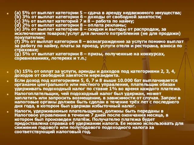 (a) 5% от выплат категории 5 – сдача в аренду недвижимого