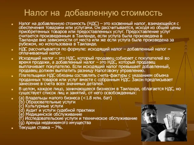 Налог на добавленную стоимость Налог на добавленную стоимость (НДС) – это