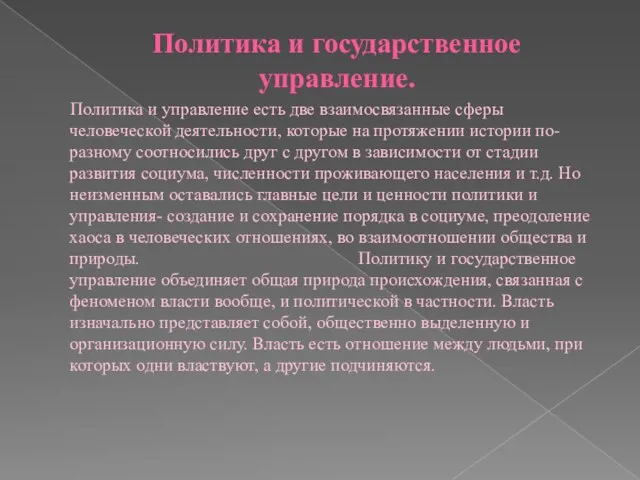 Политика и государственное управление. Политика и управление есть две взаимосвязанные сферы