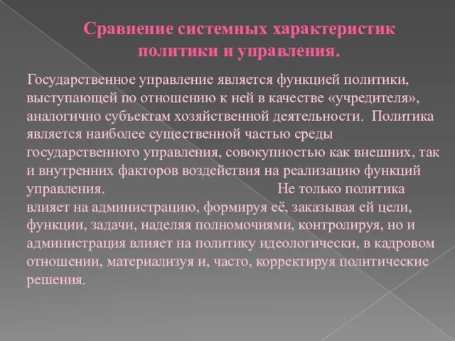 Сравнение системных характеристик политики и управления. Государственное управление является функцией политики,