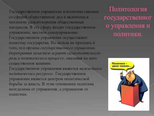 Политология государственного управления и политики. Государственное управление и политика связаны со