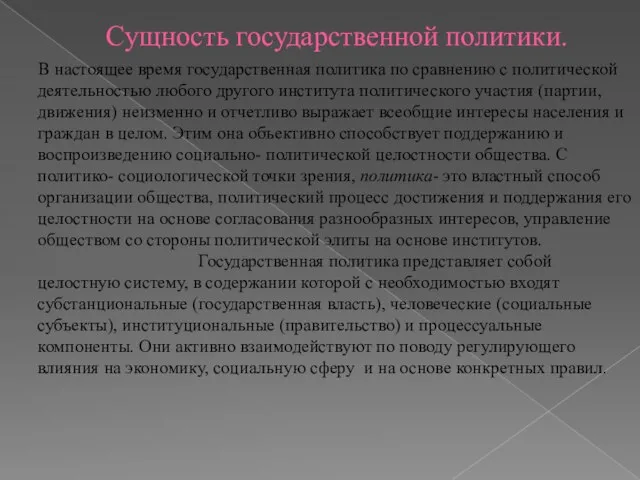 Сущность государственной политики. В настоящее время государственная политика по сравнению с