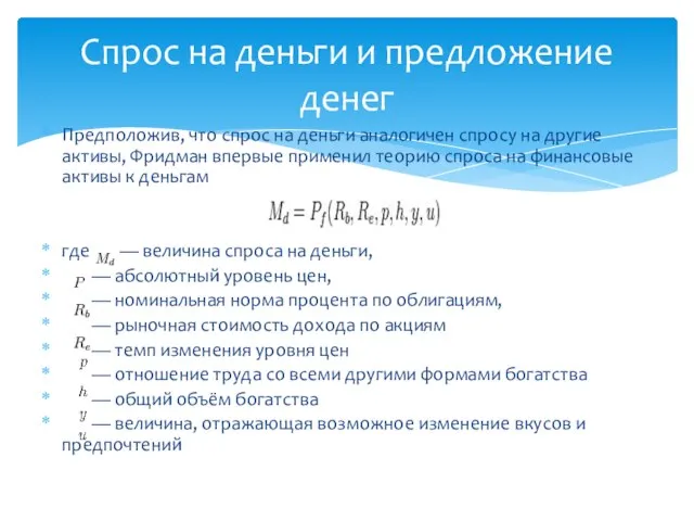 Предположив, что спрос на деньги аналогичен спросу на другие активы, Фридман