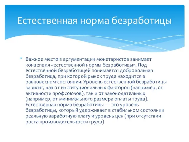 Важное место в аргументации монетаристов занимает концепция «естественной нормы безработицы». Под