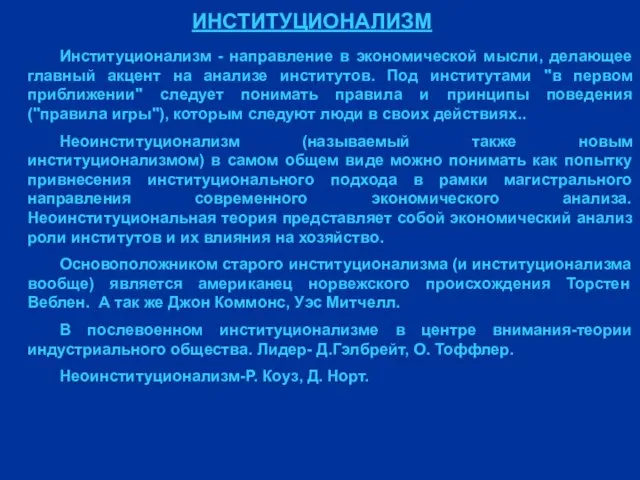 ИНСТИТУЦИОНАЛИЗМ Институционализм - направление в экономической мысли, делающее главный акцент на