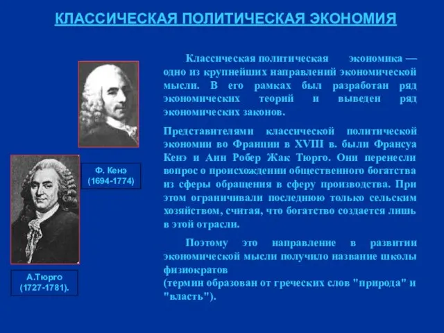 КЛАССИЧЕСКАЯ ПОЛИТИЧЕСКАЯ ЭКОНОМИЯ Классическая политическая экономика — одно из крупнейших направлений