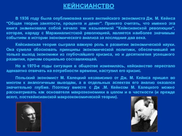 КЕЙНСИАНСТВО В 1936 году была опубликована книга английского экономиста Дж. М.