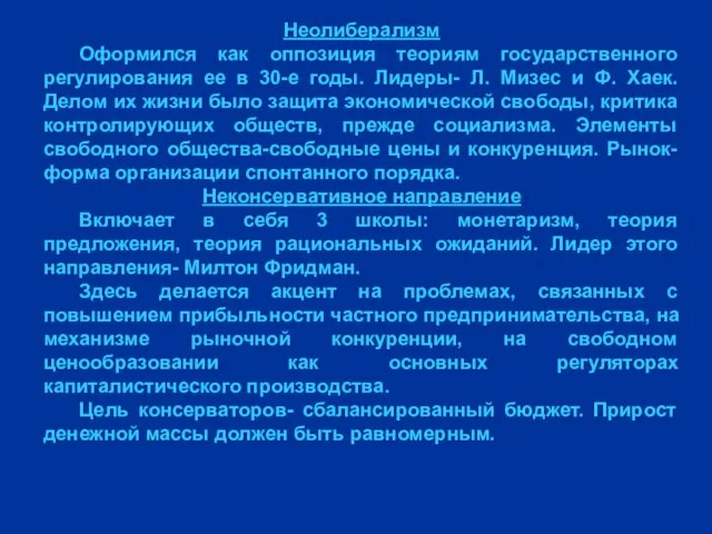 Неолиберализм Оформился как оппозиция теориям государственного регулирования ее в 30-е годы.