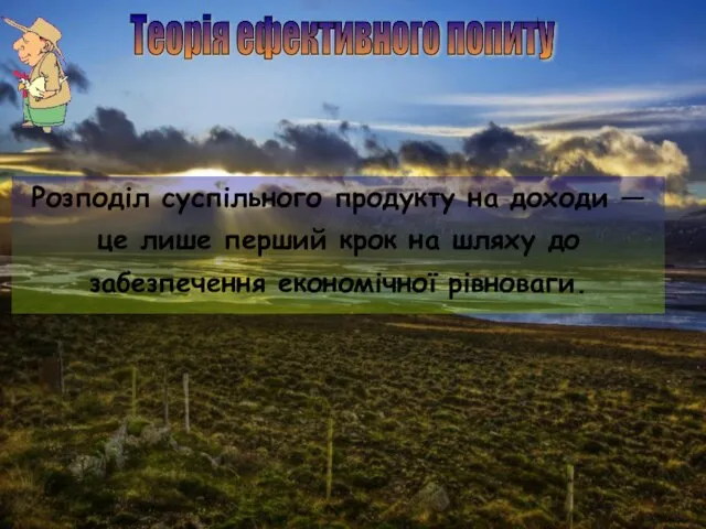 Теорія ефективного попиту Розподіл суспільного продукту на доходи — це лише