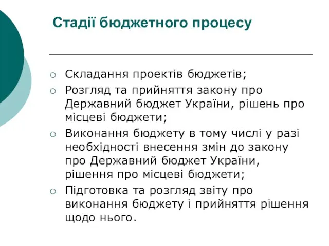 Стадії бюджетного процесу Складання проектів бюджетів; Розгляд та прийняття закону про