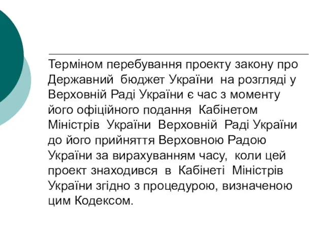 Терміном перебування проекту закону про Державний бюджет України на розгляді у