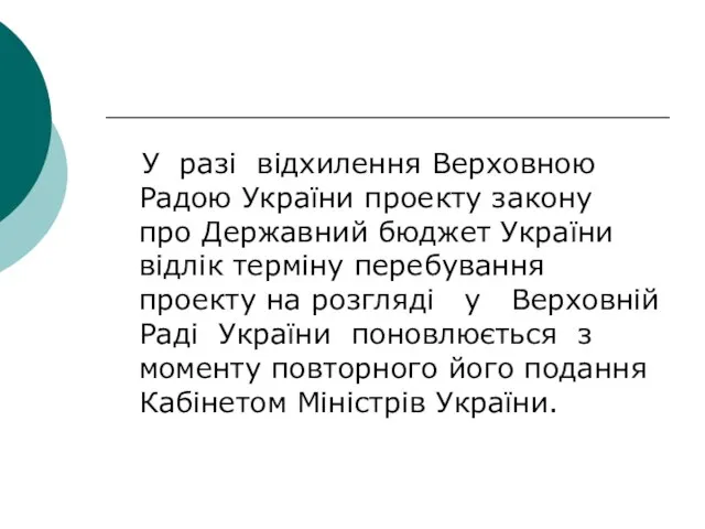 У разі відхилення Верховною Радою України проекту закону про Державний бюджет