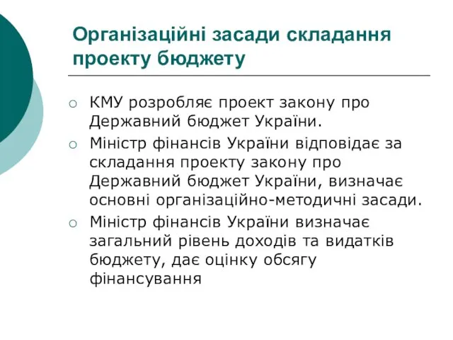 Організаційні засади складання проекту бюджету КМУ розробляє проект закону про Державний