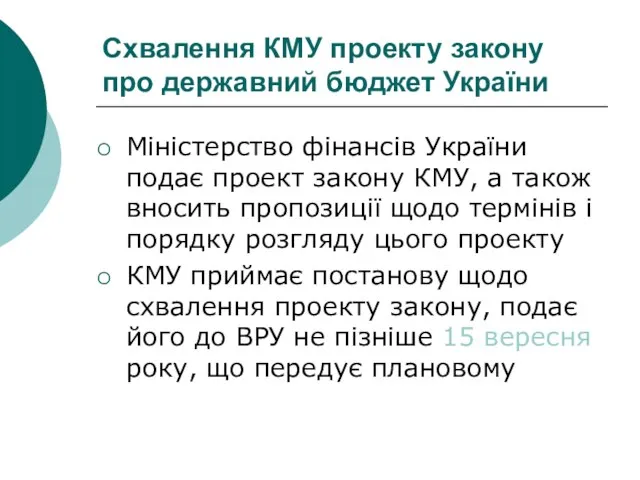 Схвалення КМУ проекту закону про державний бюджет України Міністерство фінансів України