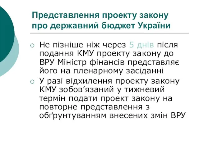 Представлення проекту закону про державний бюджет України Не пізніше ніж через