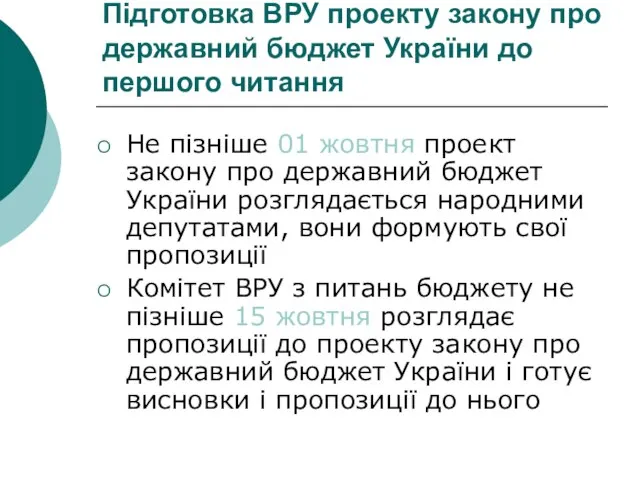 Підготовка ВРУ проекту закону про державний бюджет України до першого читання