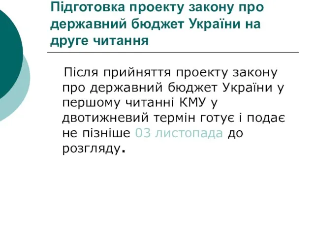 Підготовка проекту закону про державний бюджет України на друге читання Після