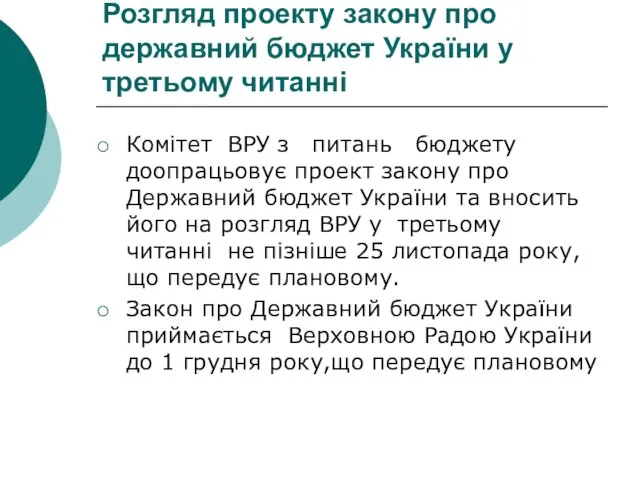 Розгляд проекту закону про державний бюджет України у третьому читанні Комітет