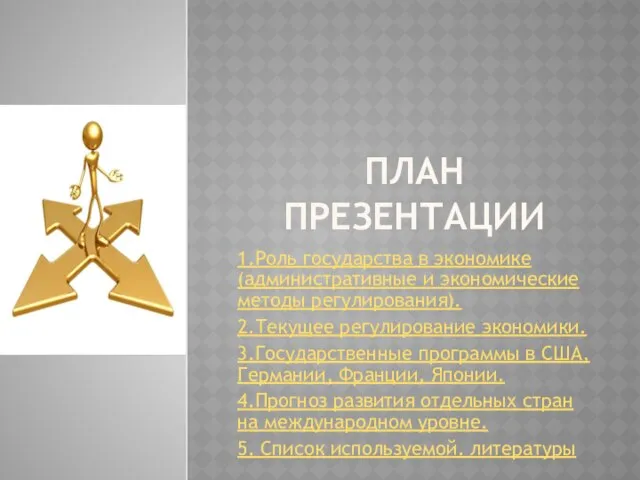 План презентации 1.Роль государства в экономике (административные и экономические методы регулирования).