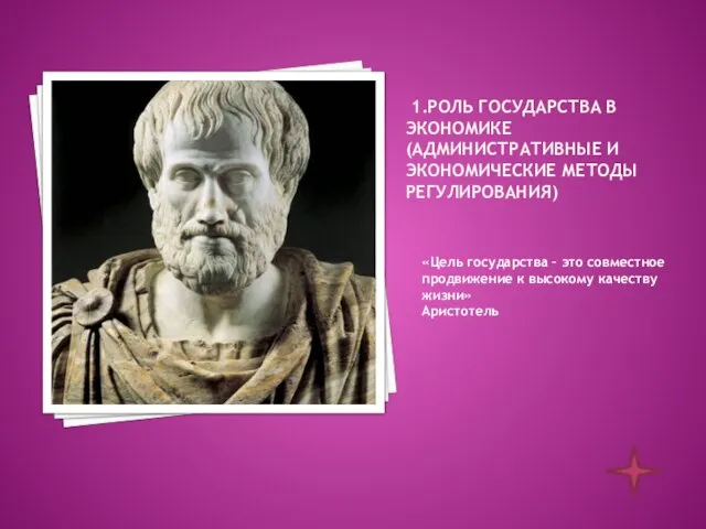 1.Роль государства в экономике (административные и экономические методы регулирования) «Цель государства